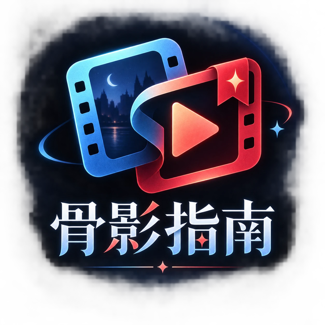骨影指南原创双电影画框播放标志