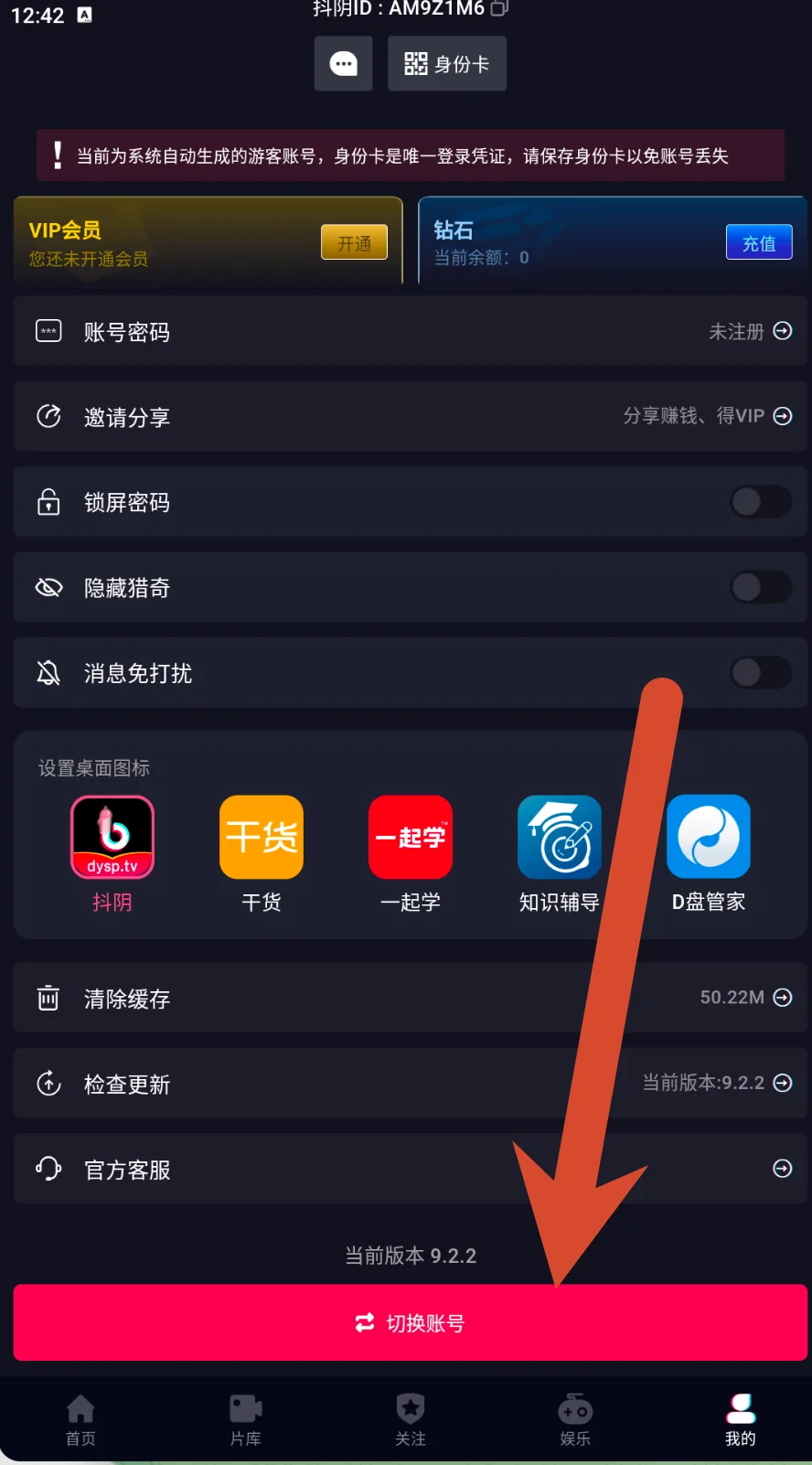 抖阴个人设置检查更新客服与切换账号页面