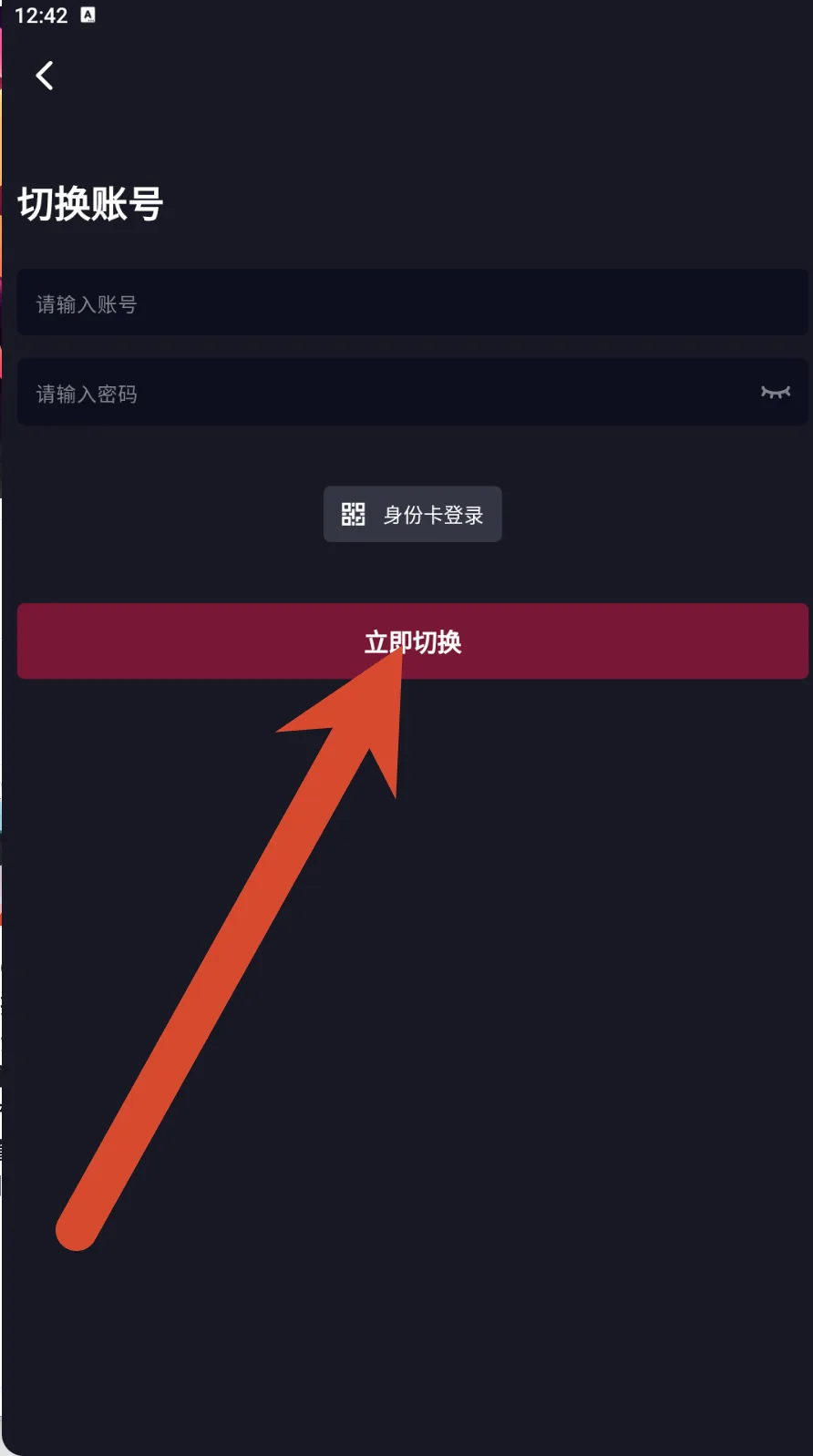 抖阴账号密码和身份卡登录切换页面